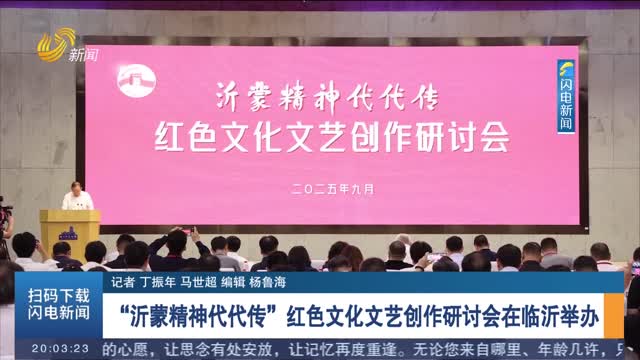 沂蒙精神薪火相傳，紅色文藝創(chuàng)作研討會在臨沂召開