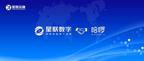 星圖金融旗下星聯數字與哈啰達成合作 創新場景金融服務賦能智能出行生態
